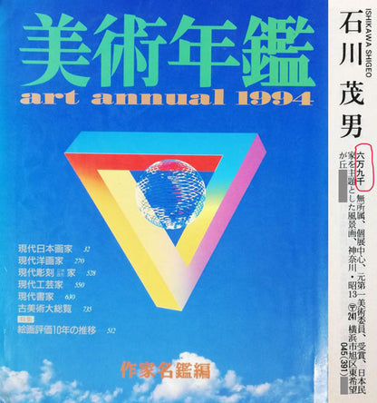 石川茂男「春の白馬村（長野県）」油絵・SM　1994年美術年鑑掲載内容