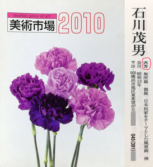 石川茂男「春の白馬村（長野県）」油絵・SM　2010年美術市場掲載内容