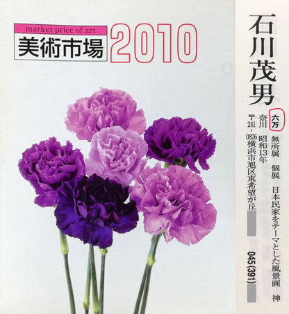 石川茂男「春の白馬村（長野県）」油絵・SM　2010年美術市場掲載内容