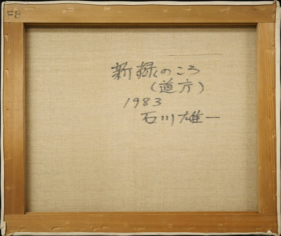 石川雄一「新緑のころ（道庁）」油絵・F8号　キャンバス裏側画像