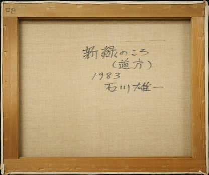 石川雄一「新緑のころ（道庁）」油絵・F8号　キャンバス裏側画像