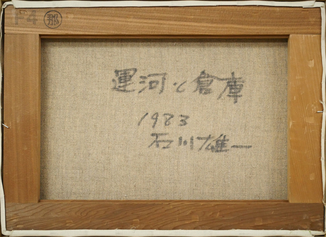 石川雄一「運河と倉庫（小樽）」油絵・F4号　キャンバス裏側画像