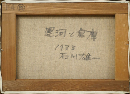 石川雄一「運河と倉庫（小樽）」油絵・F4号　キャンバス裏側画像