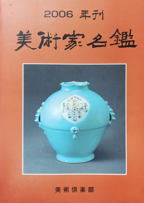 石野守一「君送りし時」油絵・F3号　2006年美術家名鑑掲載