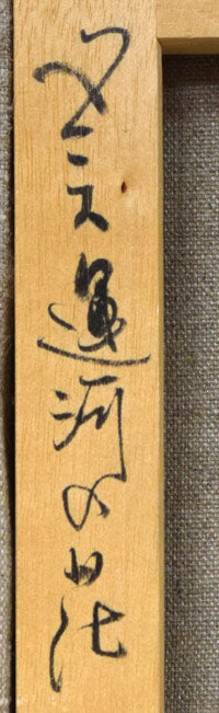 石岡剛「ベニス運河の花（イタリア）」油絵・F4号　裏書き拡大画像1