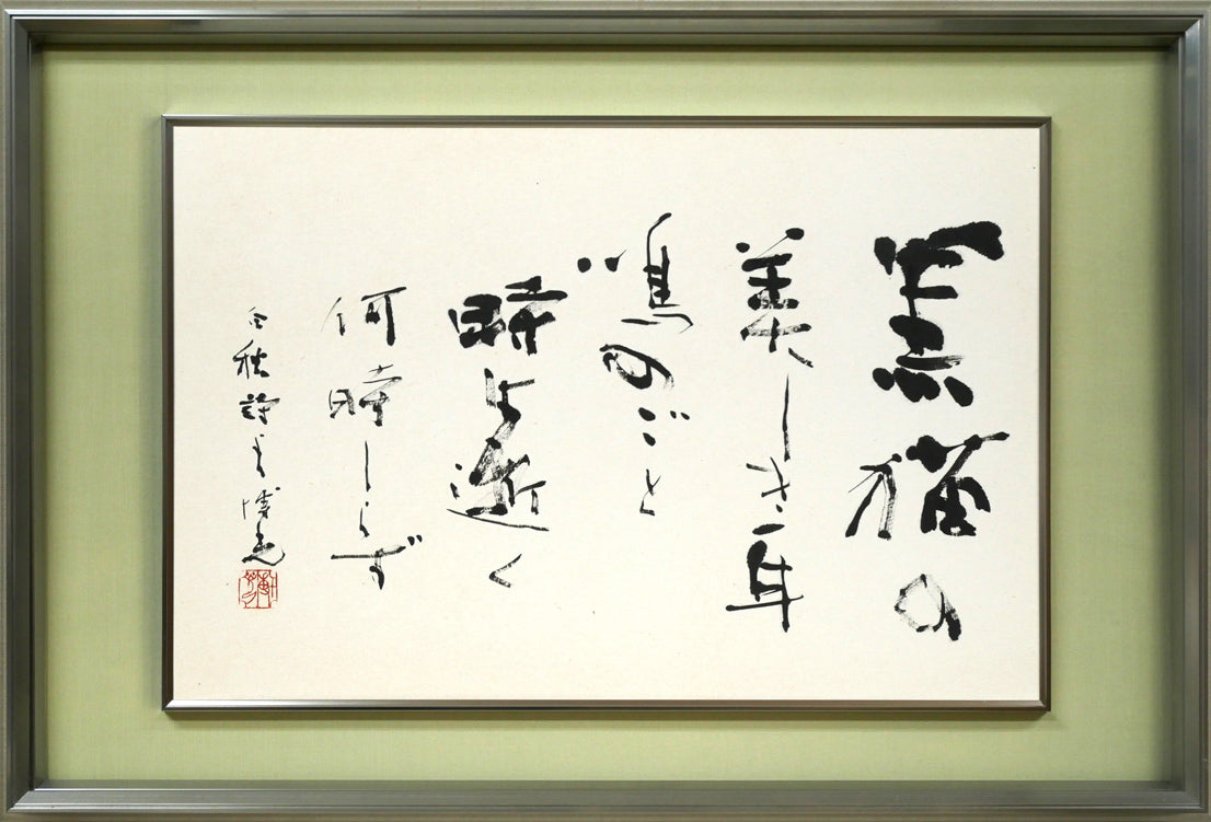 石飛博光「時は逝く（北原白秋詩）」肉筆書額装