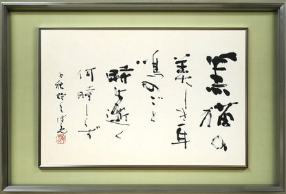 石飛博光「時は逝く（北原白秋詩）」肉筆書額装
