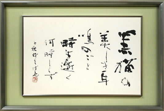 石飛博光「時は逝く（北原白秋詩）」肉筆書額装