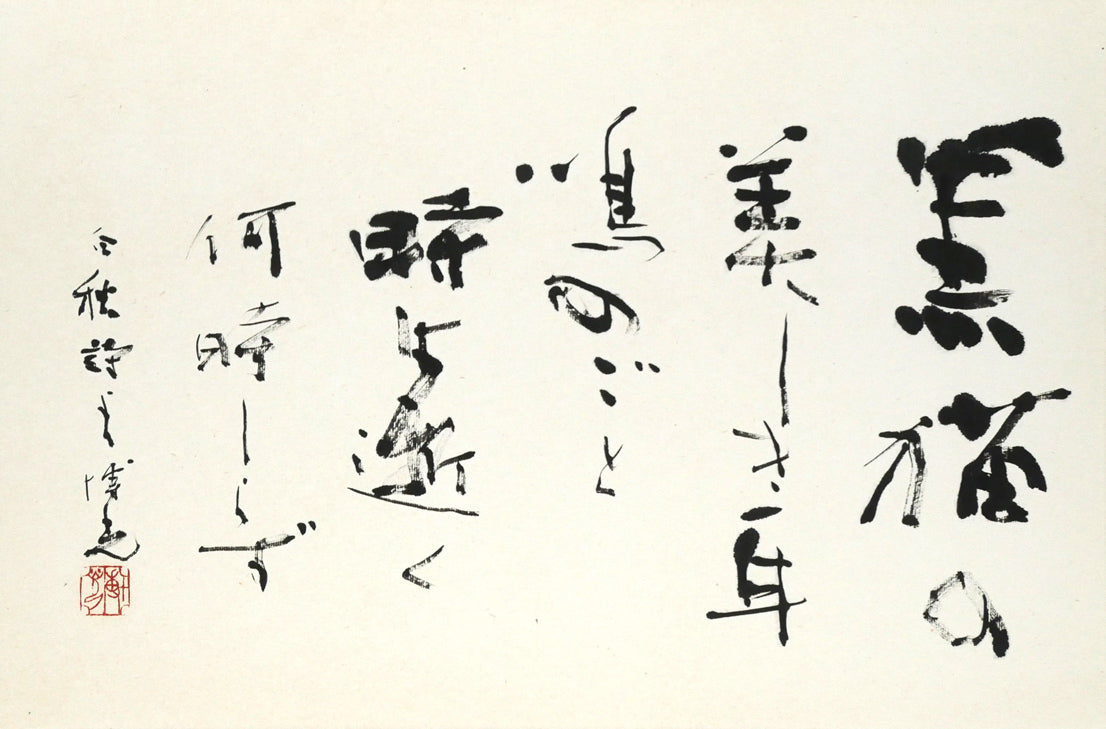 石飛博光「時は逝く（北原白秋詩）」肉筆書額装　作品全体画像（黒猫の美くしき耳鳴のごと、時は逝く　何時しらず）