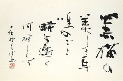 石飛博光「時は逝く（北原白秋詩）」肉筆書額装　作品全体画像（黒猫の美くしき耳鳴のごと、時は逝く　何時しらず）