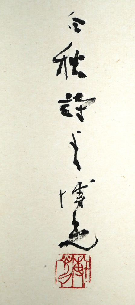 石飛博光「時は逝く（北原白秋詩）」肉筆書額装　タイトル・サイン・落款拡大画像