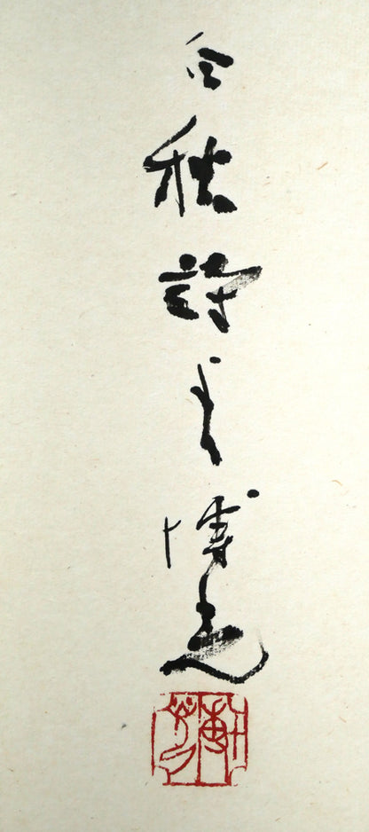 石飛博光「時は逝く（北原白秋詩）」肉筆書額装　タイトル・サイン・落款拡大画像