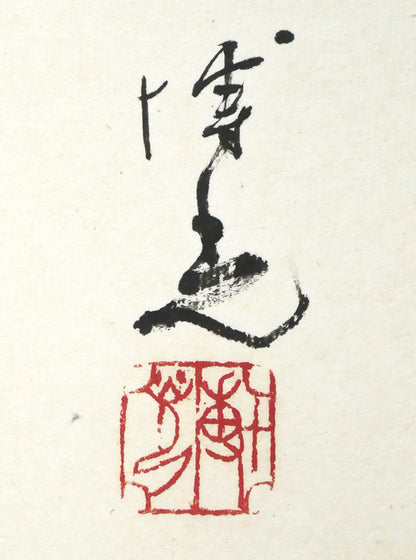 石飛博光「時は逝く（北原白秋詩）」肉筆書額装　サイン・落款拡大画像