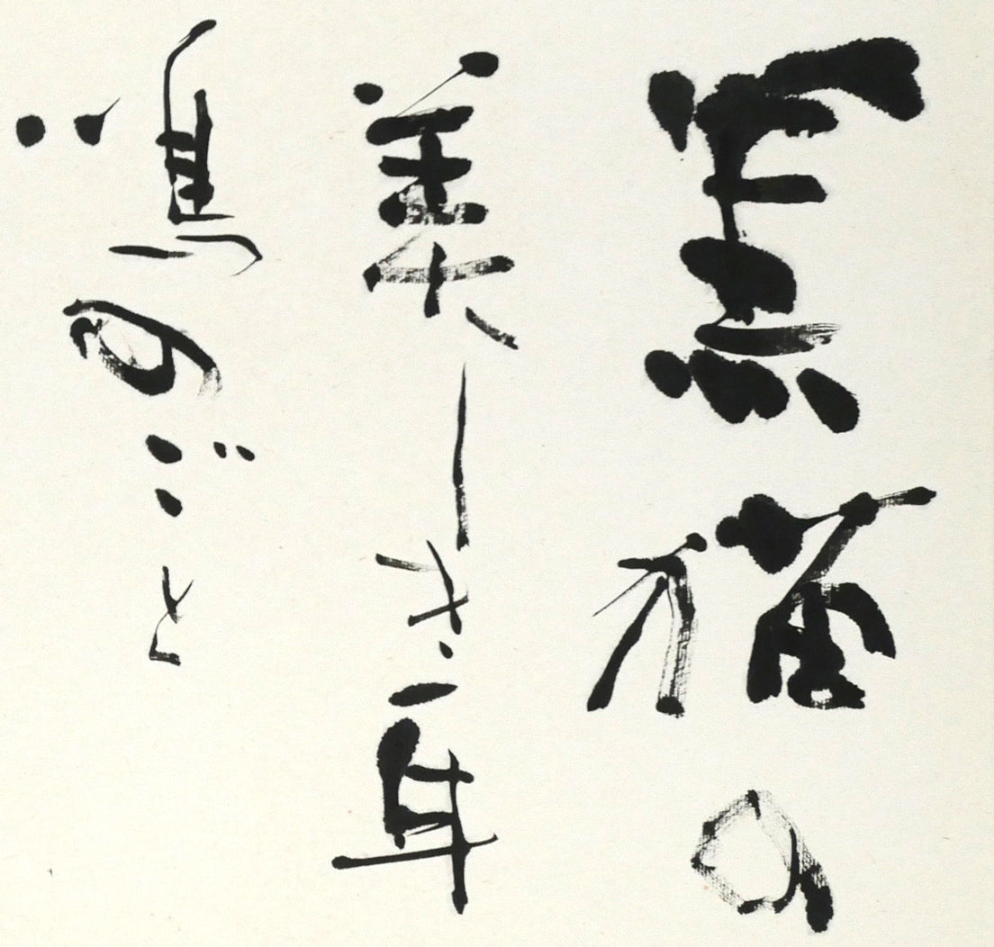 石飛博光「時は逝く（北原白秋詩）」肉筆書額装　拡大画像1（黒猫の美くしき耳鳴のごと）