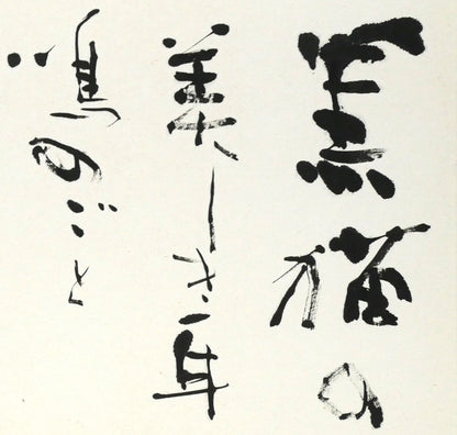 石飛博光「時は逝く（北原白秋詩）」肉筆書額装　拡大画像1（黒猫の美くしき耳鳴のごと）