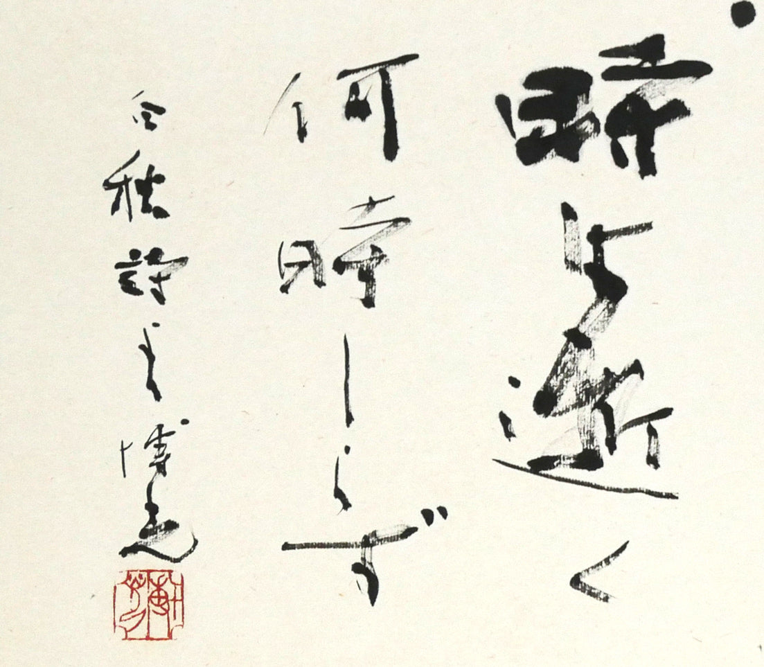 石飛博光「時は逝く（北原白秋詩）」肉筆書額装　拡大画像2（時は逝く　何時しらず）
