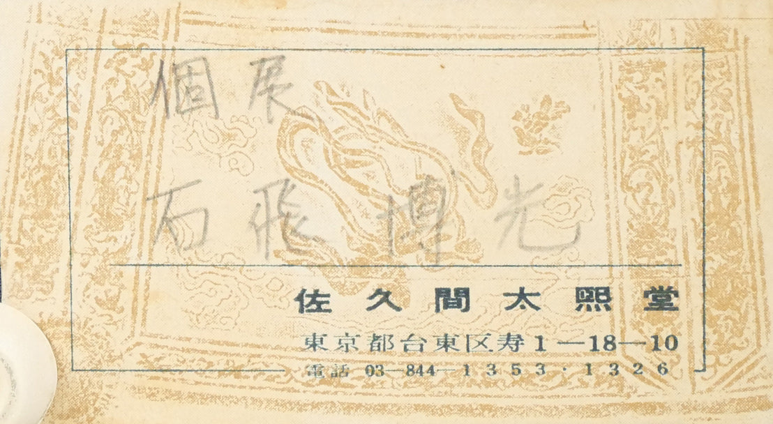石飛博光「時は逝く（北原白秋詩）」肉筆書額装　額裏シール拡大画像（佐久間太熙堂　額装）