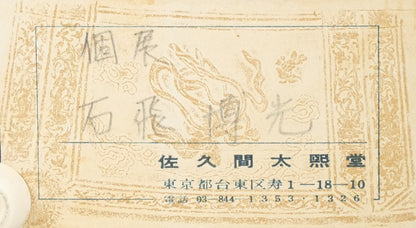 石飛博光「時は逝く（北原白秋詩）」肉筆書額装　額裏シール拡大画像（佐久間太熙堂　額装）