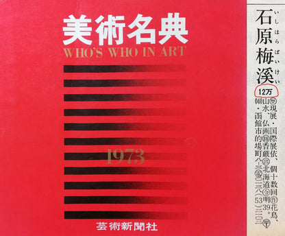 石原梅渓「静物画」日本画・8号　資料2（1973年美術名典）