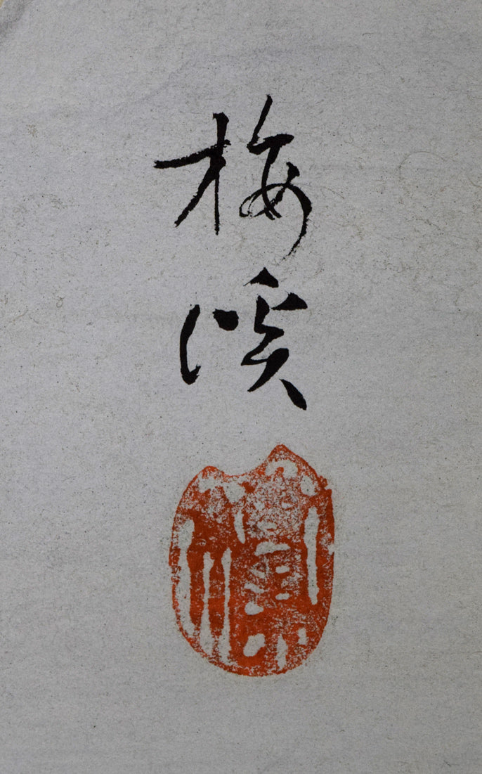 石原梅渓「静物画」日本画・8号　サイン・落款拡大画像