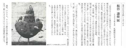 板谷諭使「木に棲む女」油彩、テンペラ画・M6号　参考資料内容1