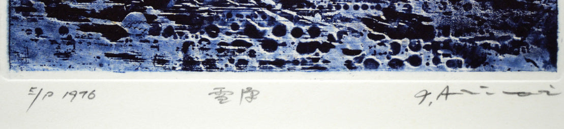 一原有徳「雪原」銅版画　限定番号（ed,E/P＝作家保存版）、年記（1976年作）、タイトル、本人直筆鉛筆サイン