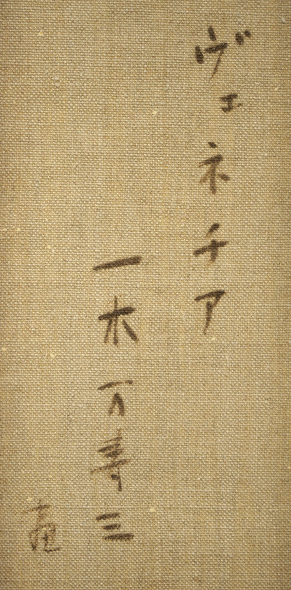 一木万寿三「ヴェネチア（イタリア）」油絵・SM　裏書き拡大画像