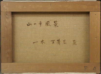 一木万寿三「山の手風景」油絵・F4号　キャンバス裏側画像