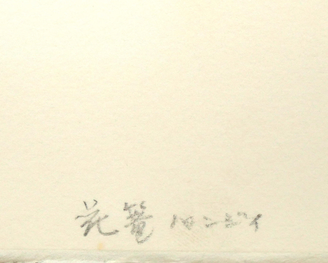 伊藤倭子「花篭パンジイ」銅版画　シート拡大画像（作品タイトル）