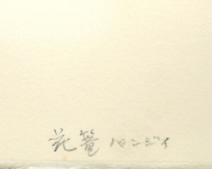 伊藤倭子「花篭パンジイ」銅版画　シート拡大画像（作品タイトル）