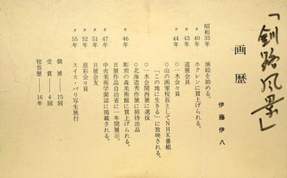 伊藤伊八「釧路風景」油絵・M10号　付属品画像