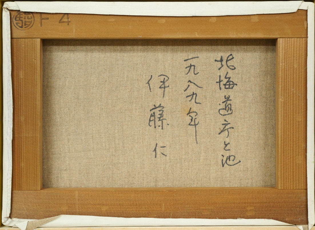 伊藤仁「北海道庁と池」油絵・F4号　キャンバス裏側画像