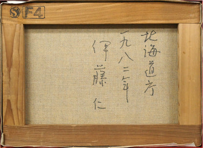 伊藤仁「北海道庁」油絵・F4号　キャンバス裏側画像