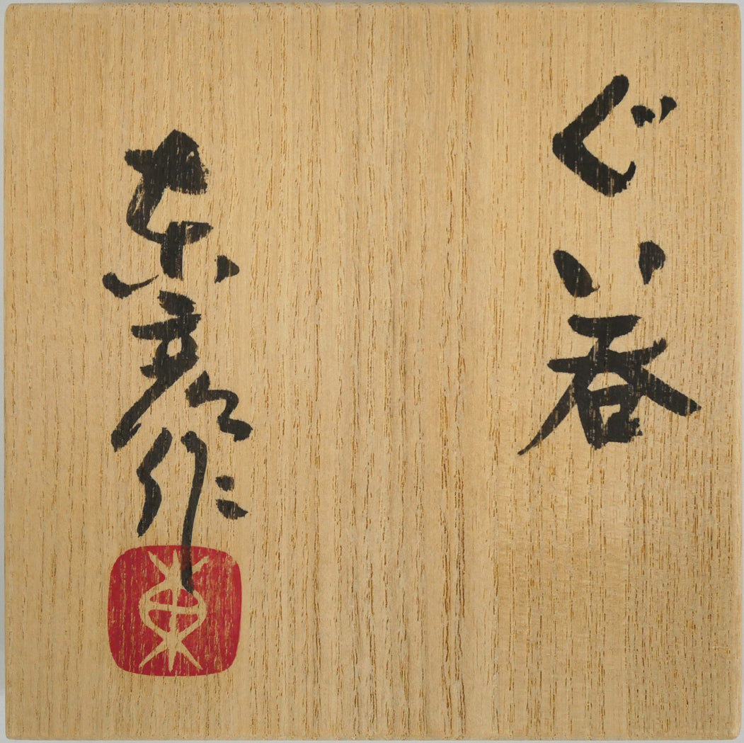 伊藤東彦「ぐい呑」共箱　箱書き画像