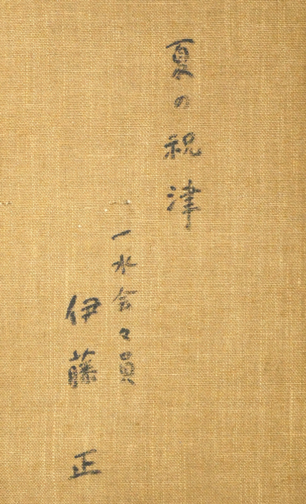 伊藤正「夏の祝津（小樽）」油絵・F8号　裏書き拡大画像