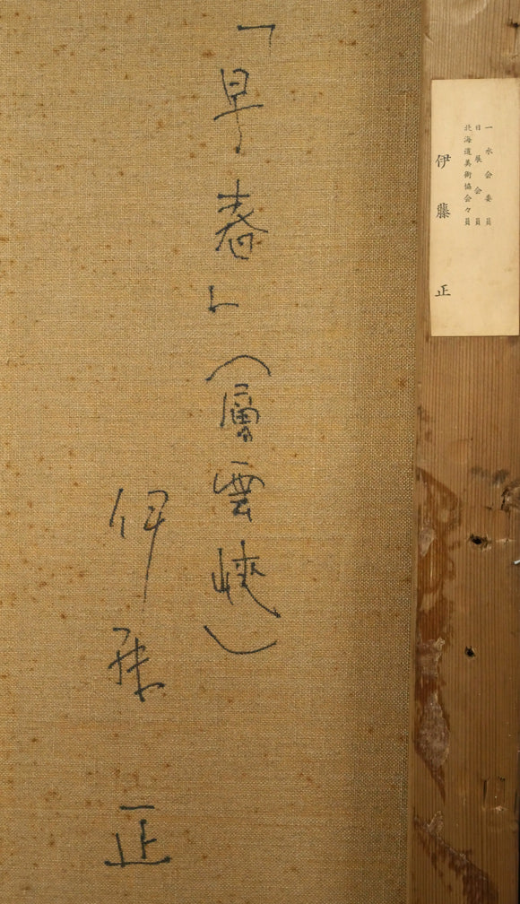 伊藤正「早春（層雲峡）」油絵・F20号　裏書き拡大画像