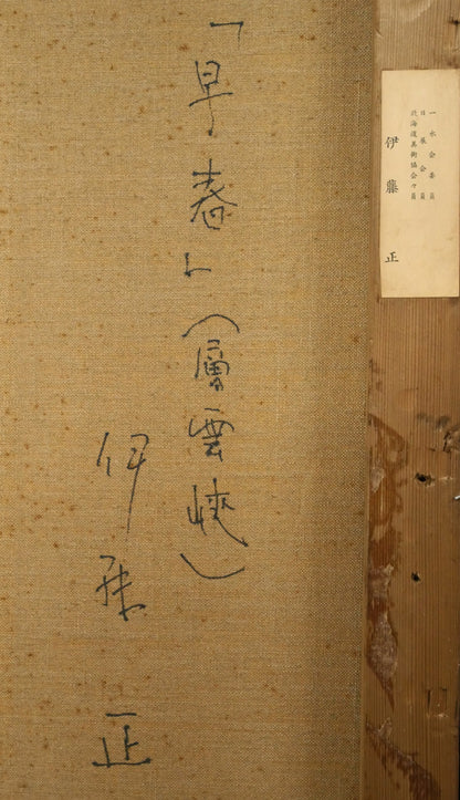 伊藤正「早春（層雲峡）」油絵・F20号　裏書き拡大画像