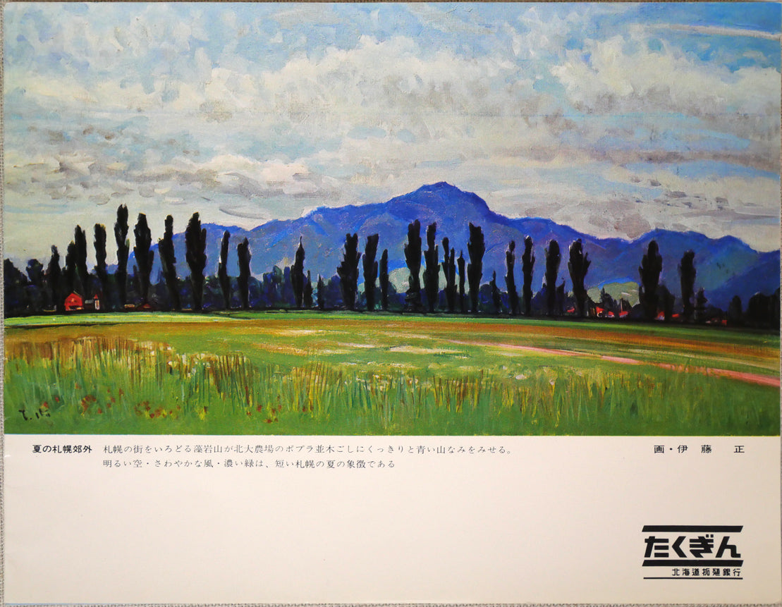 伊藤正「夏の札幌郊外（北大農場・ポプラ並木・藻岩山）」水彩画・5号 絵画買取・販売の小竹美術