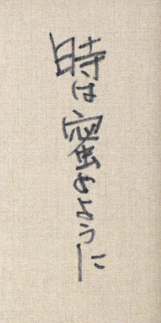 糸大八「時は密のように」油絵・F20号　裏書き拡大画像1
