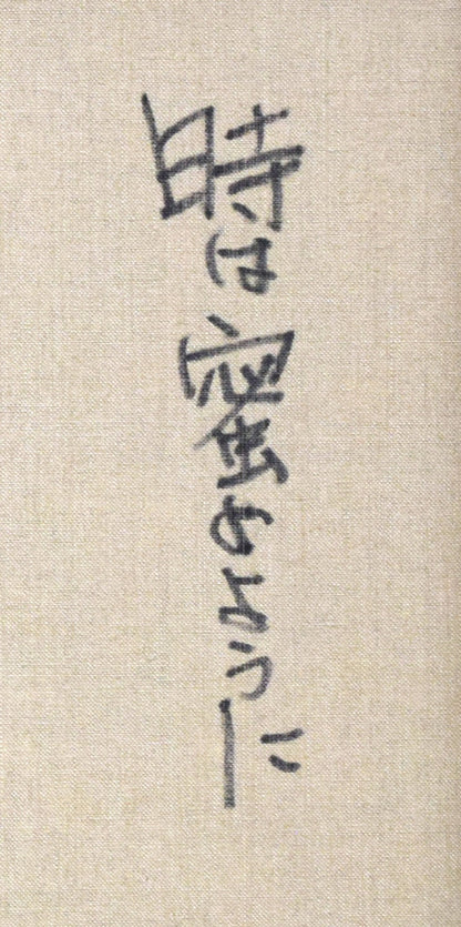 糸大八「時は密のように」油絵・F20号　裏書き拡大画像1