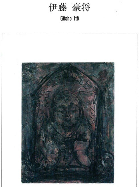 伊藤ゴオショ［豪将］「裸婦2」墨彩画・4号　資料拡大画像1