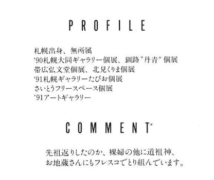 伊藤ゴオショ［豪将］「裸婦2」墨彩画・4号　資料拡大画像2