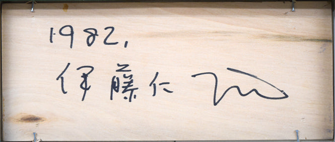 伊藤　仁「旧札幌中央郵便局」油絵・変形2号　作品裏側画像