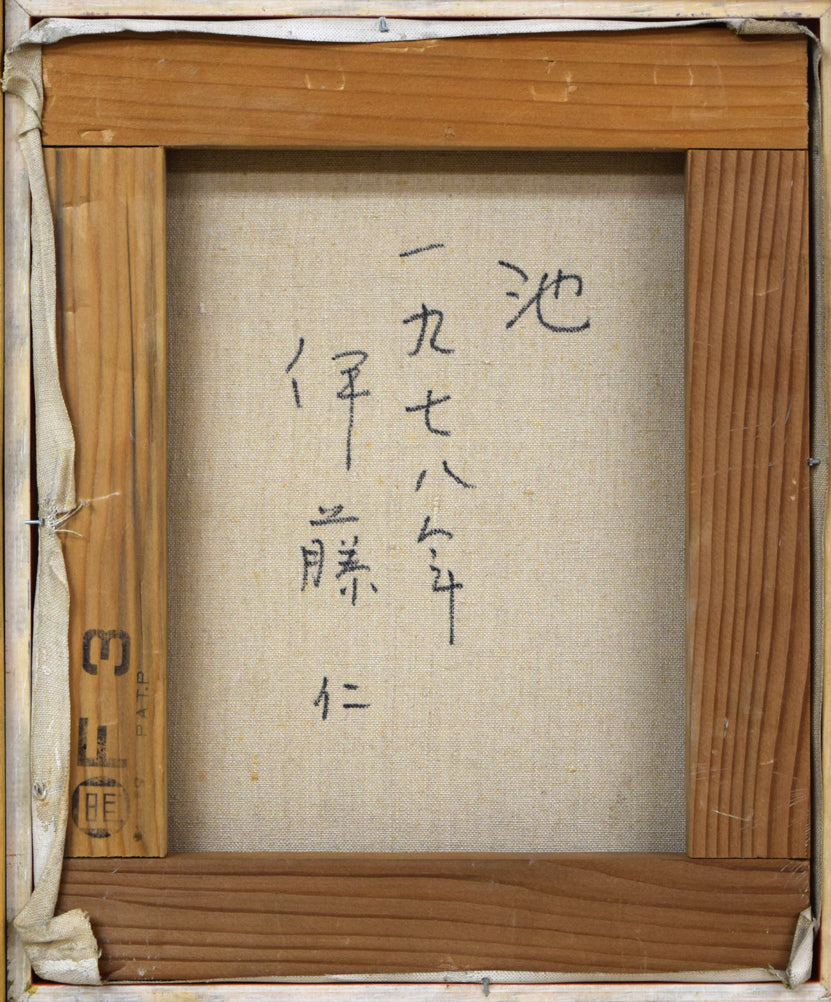 伊藤仁「池（北海道庁・睡蓮）」油絵・F3号　キャンバス裏側画像