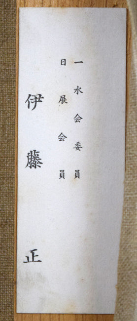 伊藤正「本目灯台（島牧）」油絵・F8号　裏側拡大画像2