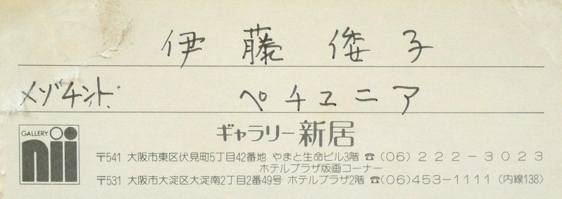 伊藤倭子「ペチュニア」銅版画　額裏シール拡大画像