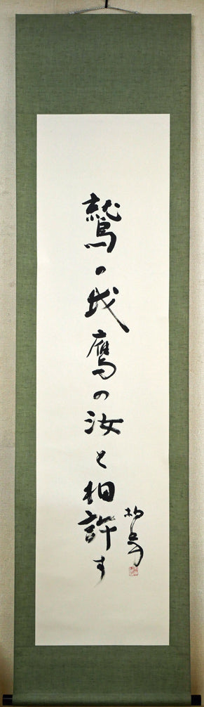 伊藤柏翠「鷲の我　鷹の汝と　相許す」肉筆書掛軸