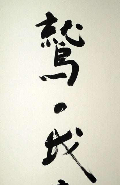 伊藤柏翠「鷲の我　鷹の汝と　相許す」肉筆書掛軸　拡大画像1