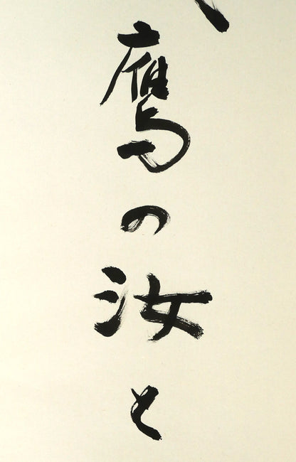 伊藤柏翠「鷲の我　鷹の汝と　相許す」肉筆書掛軸　拡大画像2