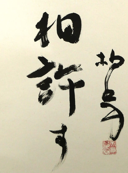 伊藤柏翠「鷲の我　鷹の汝と　相許す」肉筆書掛軸　拡大画像3